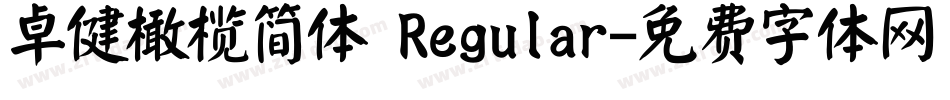 卓健橄榄简体 Regular字体转换